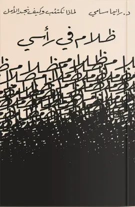 ظلام في رأسي